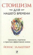 Купить книгу Стоицизм для нашего времени. Ценности, стратегии и практики эффективной жизни Зальцгебер Йонас с доставкой по Кипру