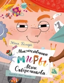 Купить книгу Множественные миры Лени Скворечникова Женя Больдт с доставкой по Кипру