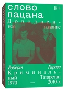 Купить книгу Слово пацана Роберт Гараев с доставкой по Кипру