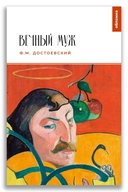 Купить книгу Вечный муж Достоевский Ф.М. с доставкой по Кипру