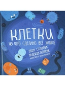 Купить книгу Клетки: из чего сделано всё живое Элина Стоянова, Надежда Потапова с доставкой по Кипру