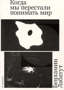 Купить книгу Когда мы перестали понимать мир Бенхамин Лабатут с доставкой по Кипру