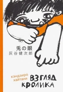 Купить книгу Взгляд кролика Хайтани Кэндзиро с доставкой по Кипру