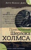 Купить книгу Библиотека приключений/Приключения Шерлока Холмса Дойл Артур Конан с доставкой по Кипру