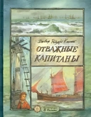 Купить книгу КЛП/Отважные капитаны Киплинг Редьярд Джозеф с доставкой по Кипру