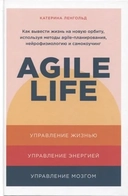 Купить книгу Agile life: Как вывести жизнь на новую орбиту, используя методы agile-планирования, нейрофизиологию Ленгольд К. с доставкой по Кипру
