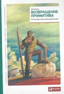 Купить книгу Возвращение примитива: Антииндустриальная революция. 4-е изд. Рэнд . Рэнд . с доставкой по Кипру