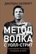Купить книгу Метод волка с Уолл-стрит: Откровения лучшего продавца в мире Белфорт Д. с доставкой по Кипру