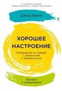 Купить книгу Хорошее настроение: Руководство по борьбе с депрессией и тревожностью. Техники и упражнения Дэвид Бернс с доставкой по Кипру