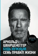 Купить книгу Будь нужным: Семь правил жизни Шварценеггер А. с доставкой по Кипру