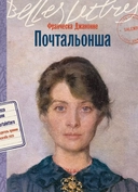Купить книгу Почтальонша Джанноне Франческа с доставкой по Кипру