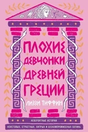 Купить книгу Плохие девчонки Древней Греции: Невероятные истории неистовых, страстных, хитрых и бескомпромиссных богинь Тиффин Лиззи с доставкой по Кипру