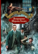 Купить книгу Возвращение Шерлока Холмса Дойл Артур Конан с доставкой по Кипру