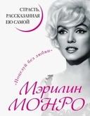 Купить книгу Мэрилин Монро. Страсть, рассказанная ею самою Монро М. с доставкой по Кипру