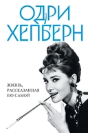 Купить книгу Одри Хепберн. Жизнь, рассказанная ею самой Хепберн Одри с доставкой по Кипру