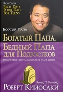 Купить книгу Богатый папа, бедный папа для подростков Роберт Кийосаки с доставкой по Кипру