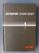 Купить книгу Квантовый воин: сознание будущего Кехо Дж. с доставкой по Кипру
