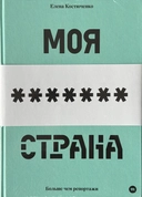 Купить книгу Моя любимая Страна Елена Костюченко с доставкой по Кипру
