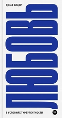Купить книгу Любовь в условиях турбулентности  Дима Зицер с доставкой по Кипру