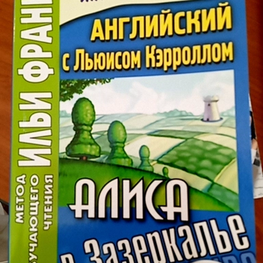 Алиса в Зазеркалье : купить с доставкой по Кипру или в книжных магазинах Букберри в Лимасоле, Ларнаке и Пафосе