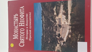 Монастырь Святого Неофита: купить с доставкой по Кипру или в книжных магазинах Букберри в Лимасоле, Ларнаке и Пафосе
