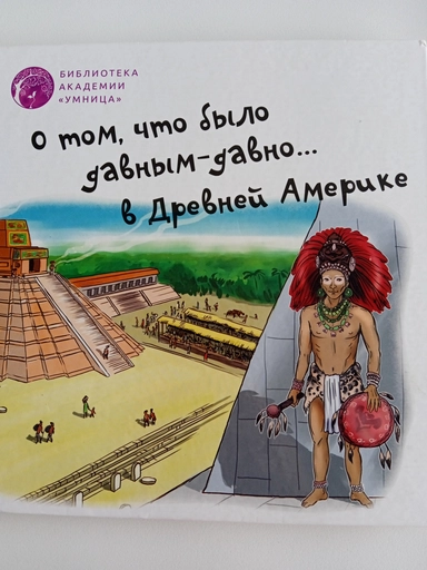 О том, что было давным -давно в Древней Америке: купить с доставкой по Кипру или в книжных магазинах Букберри в Лимасоле, Ларнаке и Пафосе