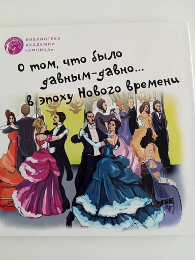 О том, что было давным -давно в эпоху Нового времени: купить с доставкой по Кипру или в книжных магазинах Букберри в Лимасоле, Ларнаке и Пафосе