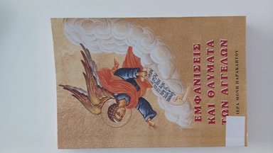 Εμφανίσεις και θαύματα : купить с доставкой по Кипру или в книжных магазинах Букберри в Лимасоле, Ларнаке и Пафосе