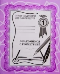 Тетради с заданиями для развития детей. Знакомство с геометрией. Рабочая тетрадь. Часть 2.: купить с доставкой по Кипру или в книжных магазинах Букберри в Лимасоле, Ларнаке и Пафосе