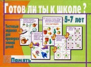 Готов ли ты к школе? Память: купить с доставкой по Кипру или в книжных магазинах Букберри в Лимасоле, Ларнаке и Пафосе