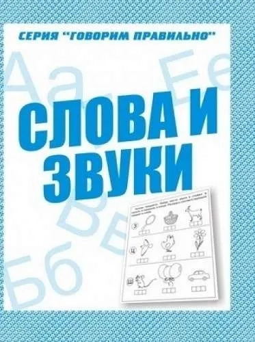 Говорим правильно. Слова и звуки. Рабочая тетрадь.: купить с доставкой по Кипру или в книжных магазинах Букберри в Лимасоле, Ларнаке и Пафосе