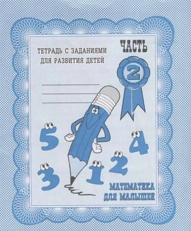 Математика для малышей. Рабочая тетрадь. Часть 2.: купить с доставкой по Кипру или в книжных магазинах Букберри в Лимасоле, Ларнаке и Пафосе