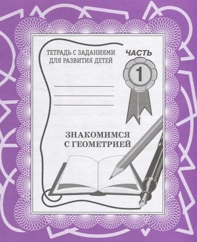 Тетради с заданиями для развития детей. Знакомство с геометрией. Рабочая тетрадь. Часть 1.: купить с доставкой по Кипру или в книжных магазинах Букберри в Лимасоле, Ларнаке и Пафосе