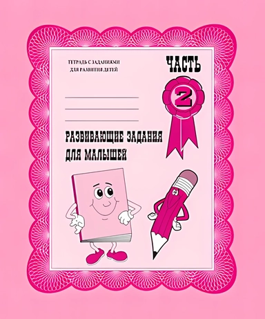 Тетради с заданиями для развития детей. Развивающие задания для малышей. Рабочая тетрадь. Часть 2.: купить с доставкой по Кипру или в книжных магазинах Букберри в Лимасоле, Ларнаке и Пафосе