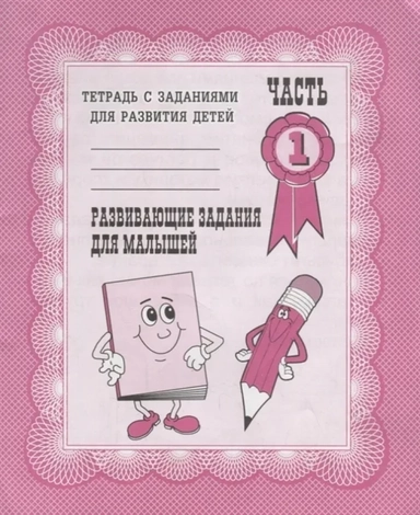 Тетради с заданиями для развития детей. Развивающие задания для малышей. Рабочая тетрадь. Часть 1.: купить с доставкой по Кипру или в книжных магазинах Букберри в Лимасоле, Ларнаке и Пафосе