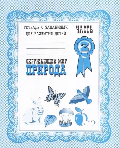 Тетради с заданиями для развития детей. Окружающий мир. Природа. Рабочая тетрадь. Часть 2.: купить с доставкой по Кипру или в книжных магазинах Букберри в Лимасоле, Ларнаке и Пафосе