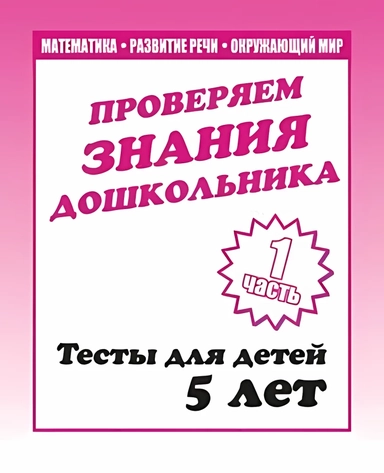 Проверяем знания дошкольника. Тесты для детей 5 лет. Часть 1.: купить с доставкой по Кипру или в книжных магазинах Букберри в Лимасоле, Ларнаке и Пафосе