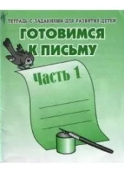 Тетради с заданиями для развития детей. Готовимся к письму. Рабочая тетрадь. Часть 1.: купить с доставкой по Кипру или в книжных магазинах Букберри в Лимасоле, Ларнаке и Пафосе