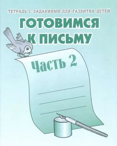 Тетради с заданиями для развития детей. Готовимся к письму. Рабочая тетрадь. Часть 2.: купить с доставкой по Кипру или в книжных магазинах Букберри в Лимасоле, Ларнаке и Пафосе