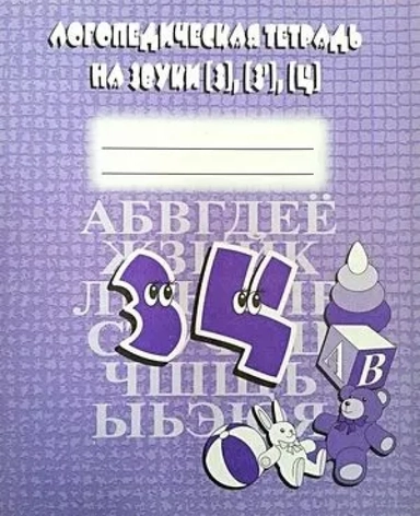 Логопедическая тетрадь на звуки З, З, Ц.: купить с доставкой по Кипру или в книжных магазинах Букберри в Лимасоле, Ларнаке и Пафосе
