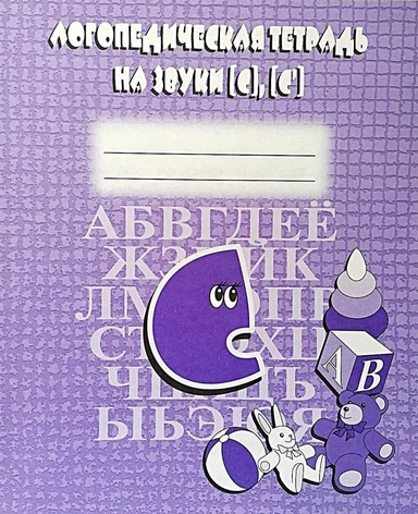 Логопедическая тетрадь на звуки С, С.: купить с доставкой по Кипру или в книжных магазинах Букберри в Лимасоле, Ларнаке и Пафосе