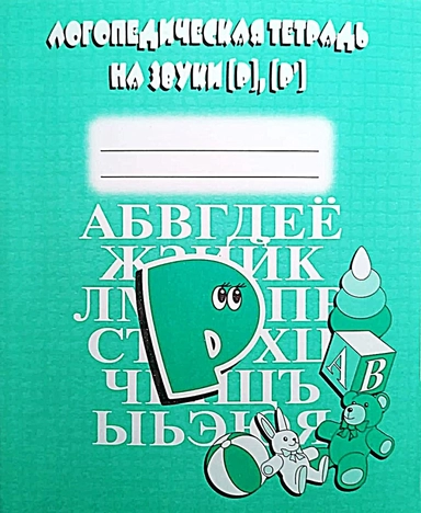 Логопедическая тетрадь на звуки Ч, Щ.: купить с доставкой по Кипру или в книжных магазинах Букберри в Лимасоле, Ларнаке и Пафосе