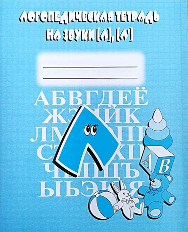 Логопедическая тетрадь на звуки Ш, Ж.: купить с доставкой по Кипру или в книжных магазинах Букберри в Лимасоле, Ларнаке и Пафосе