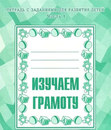 Тетради с заданиями для развития детей. Изучаем грамоту. Рабочая тетрадь. Часть 1.: купить с доставкой по Кипру или в книжных магазинах Букберри в Лимасоле, Ларнаке и Пафосе