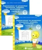 Тетради с заданиями для развития детей. Упражнения для развития внимания, памяти, мышления. Рабочая тетрадь. Часть 2.: купить с доставкой по Кипру или в книжных магазинах Букберри в Лимасоле, Ларнаке и Пафосе