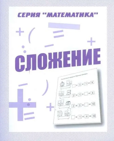 Математика. Сложение. Рабочая тетрадь.: купить с доставкой по Кипру или в книжных магазинах Букберри в Лимасоле, Ларнаке и Пафосе