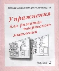 Тетради с заданиями для развития детей. Упражнения для развития творческого мышления. Рабочая тетрадь. Часть 2.: купить с доставкой по Кипру или в книжных магазинах Букберри в Лимасоле, Ларнаке и Пафосе