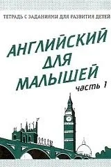 Английский для малышей. Рабочая тетрадь. Часть 1.: купить с доставкой по Кипру или в книжных магазинах Букберри в Лимасоле, Ларнаке и Пафосе