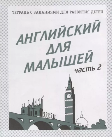 Английский для малышей. Рабочая тетрадь. Часть 2.: купить с доставкой по Кипру или в книжных магазинах Букберри в Лимасоле, Ларнаке и Пафосе
