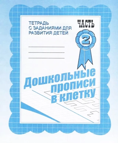 Тетради с заданиями для развития детей. Дошкольные прописи в клетку. Рабочая тетрадь. Часть 2.: купить с доставкой по Кипру или в книжных магазинах Букберри в Лимасоле, Ларнаке и Пафосе
